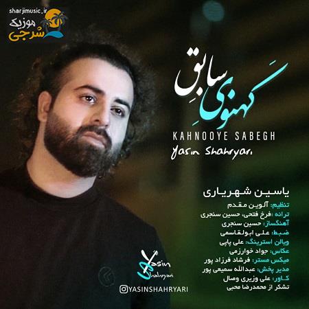 دانلود آهنگ یاسین شهریاری کهنوی سابق