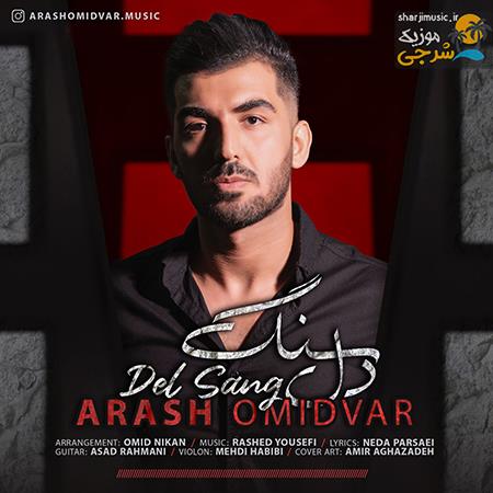 دانلود آهنگ آرش امیدوار دل سنگ
