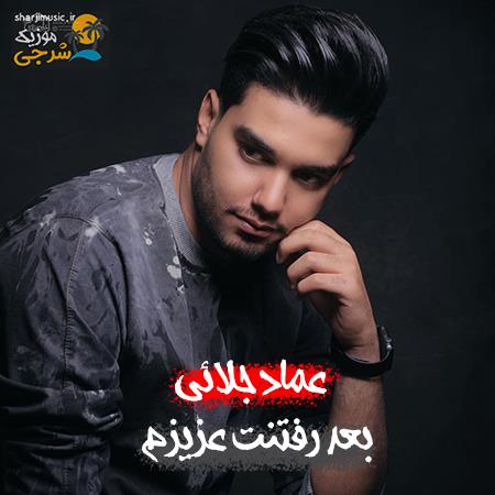 دانلود آهنگ عماد جلائی بعد رفتنت عزیزم