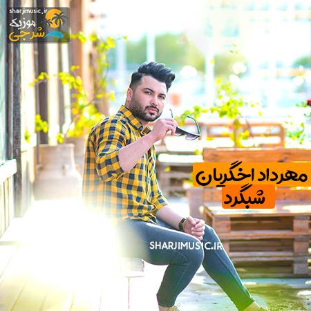 دانلود آهنگ مهرداد اخگریان شبگرد