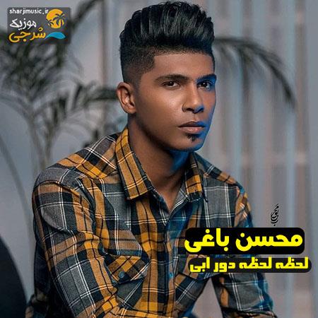 دانلود آهنگ محسن باغی لحظه لحظه دور ابی