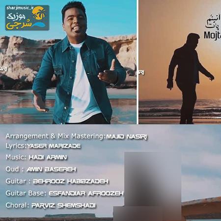 دانلود آهنگ مجتبی تابدار به پات انینوم