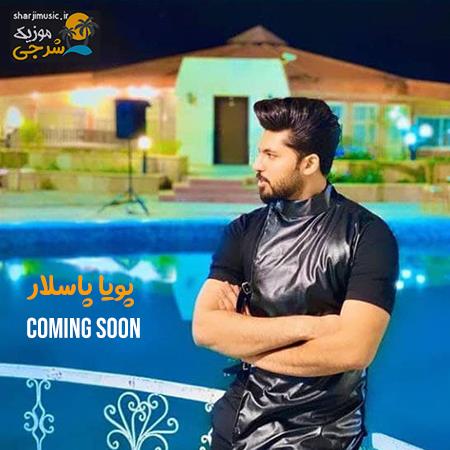 دانلود آهنگ پویا پاسلار من کنارت