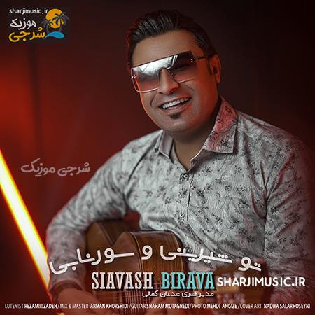 دانلود آهنگ سیاوش بی روا تو شیرینی و سور نابی