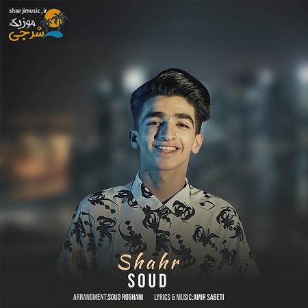دانلود آهنگ سعود روغنی شهر