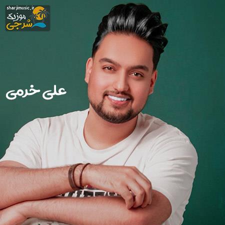 دانلود آهنگ علی خرمی تموم دنیا یکطرف