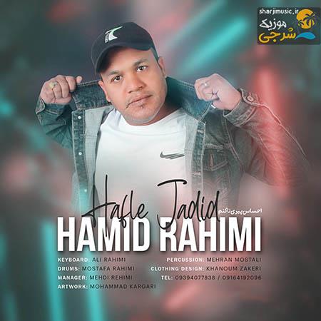 دانلود حفله حمید رحیمی حفله جدید