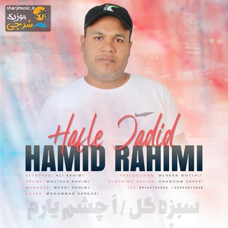 دانلود حفله حمید رحیمی حفله