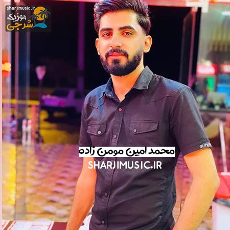 دانلود آهنگ محمد امین مومن زاده اول آشنایی