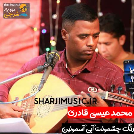 دانلود آهنگ محمد عیسی قادری رنگ چشمونت آبی آسمونین