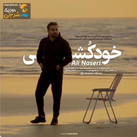دانلود آهنگ علی ناصری خودکشی