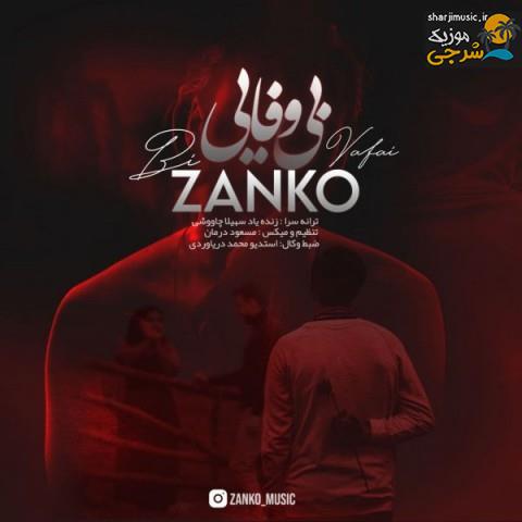 دانلود آهنگ زانکو بی وفایی