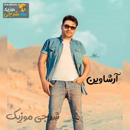 دانلود آهنگ آرشاوین آخ چقد شیرینه این لحنو صدات