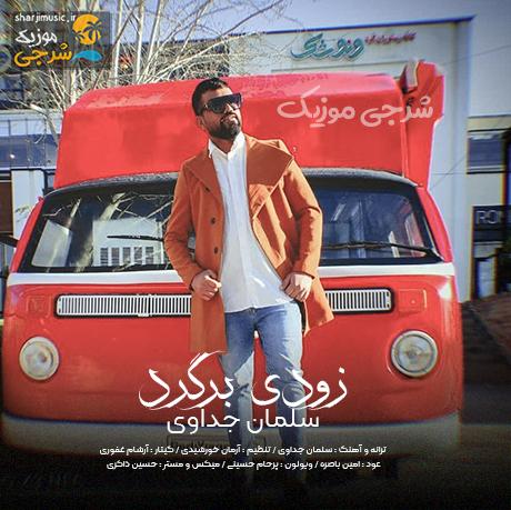 دانلود آهنگ سلمان جداوی زودی برگرد