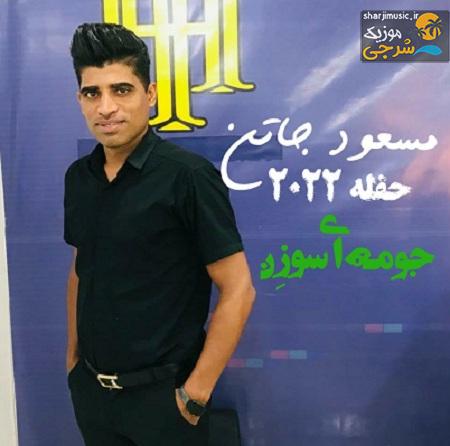 دانلود حفله مسعود جاتن حفله 2022