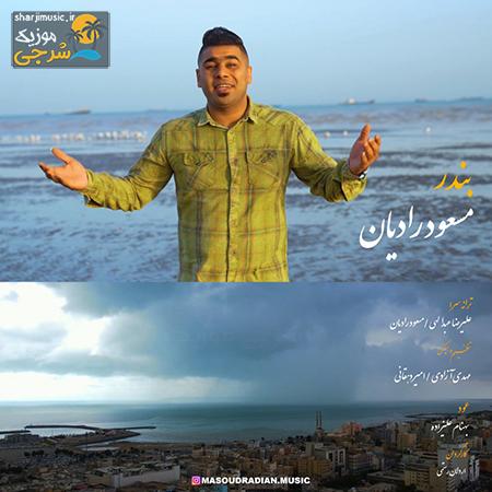 دانلود آهنگ مسعود رادیان بندر