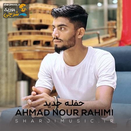 دانلود حفله احمد نور رحیمی حفله جزیرتی دانلود حفله احمد نور رحیمی حفله جزیرتی