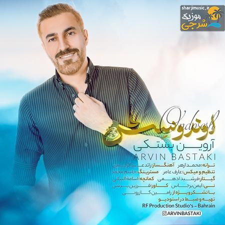 دانلود آهنگ آروین بستکی اوندوسش
