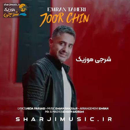 دانلود آهنگ عمران طاهری جور چین