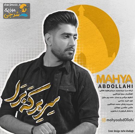 دانلود آهنگ محیا عبداللهی سر برکه برا