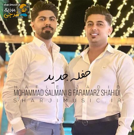 دانلود حفله محمد سلمانی حفله جدید