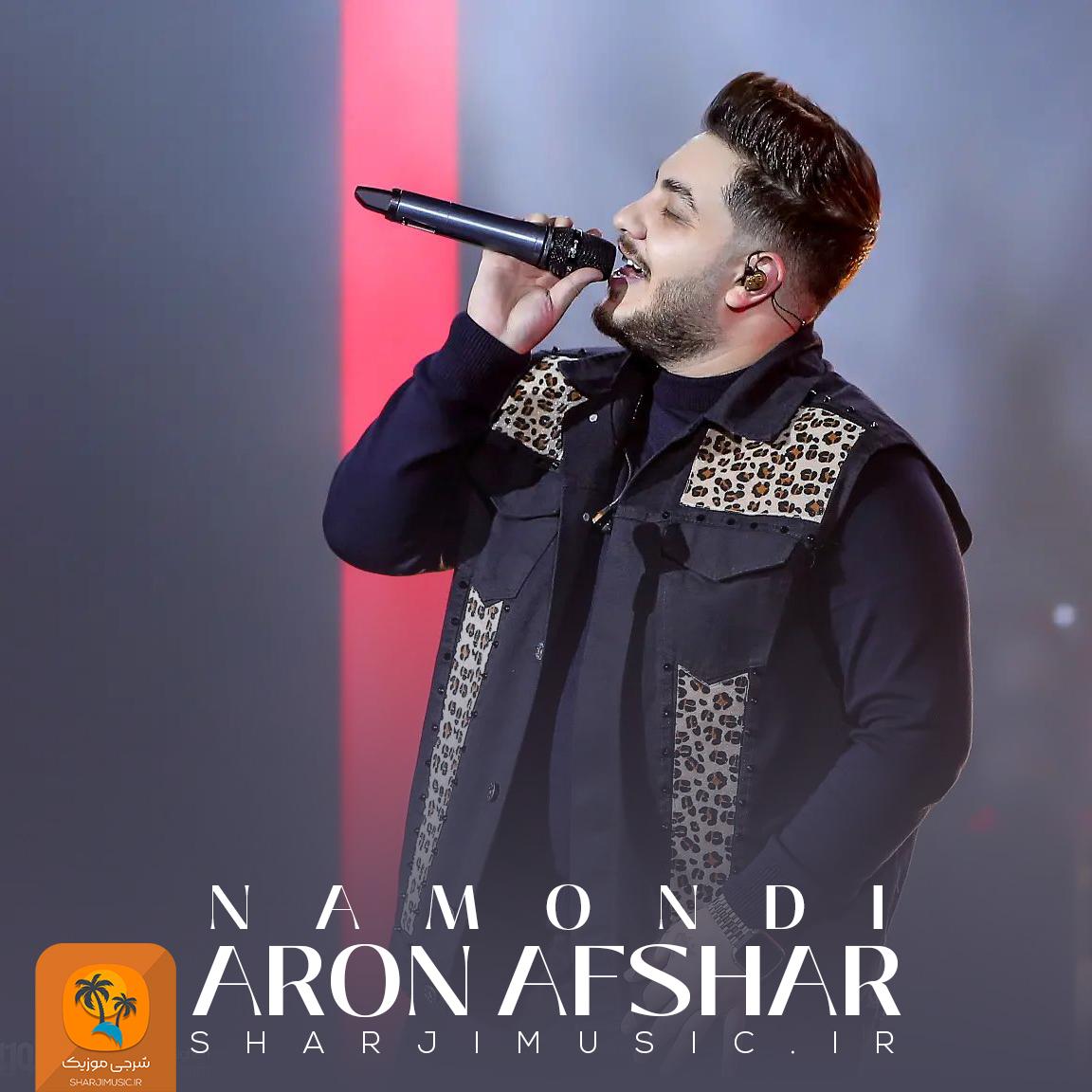 دانلود آهنگ آرون افشار نموندی