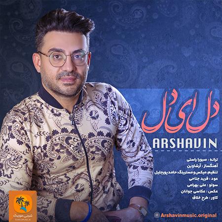 دانلود آهنگ آرشاوین دل ای دل