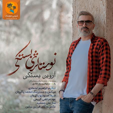 دانلود آهنگ آروین بستکی نوستالژی بستکی