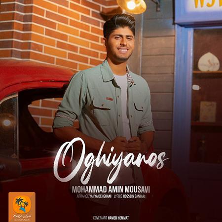 دانلود آهنگ محمد امین موسوی اقیانوس