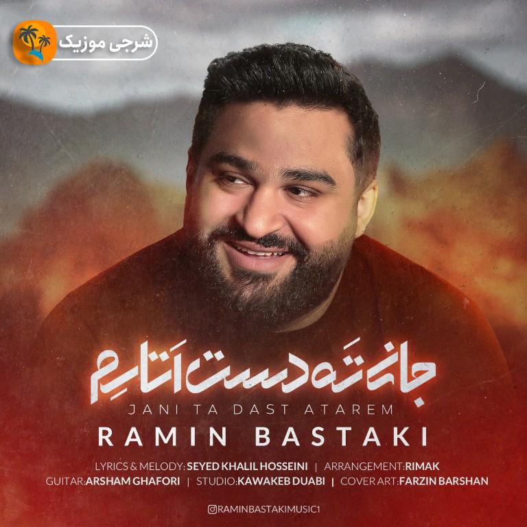دانلود آهنگ رامین بستکی جانی ته دست اتارم