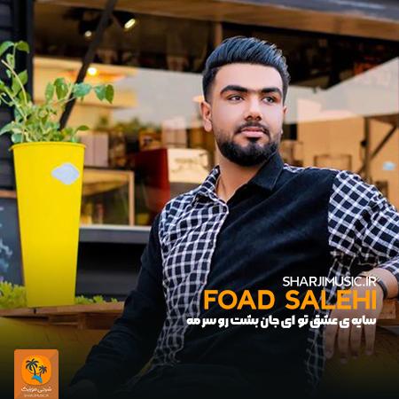 دانلود آهنگ فواد صالحی سایه ی عشق تو ای جان بشت رو سر مه