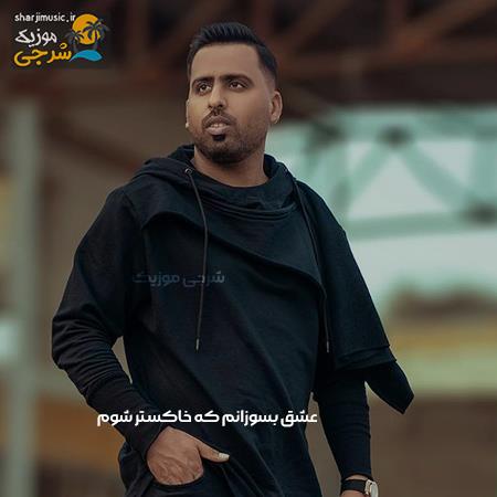 دانلود آهنگ محسن فیروزیان عشق بسوزانم که خاکستر شوم