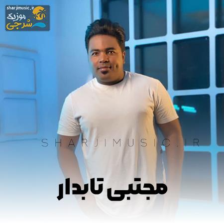 دانلود آهنگ مجتبی تابدار ای تو معشوق ای تو محبوب تویی هر چی حال خوب