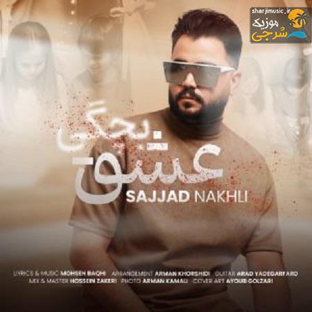 دانلود آهنگ سجاد نخلی عشق بچگی