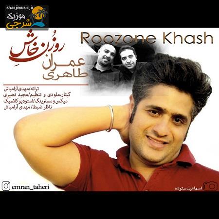 دانلود آهنگ عمران طاهری روزون خاش