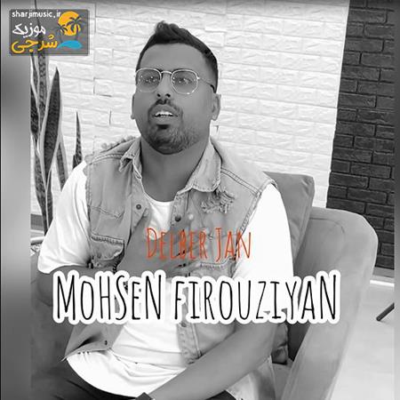 دانلود آهنگ محسن فیروزیان دلبر حان دانلود آهنگ محسن فیروزیان دلبر حان