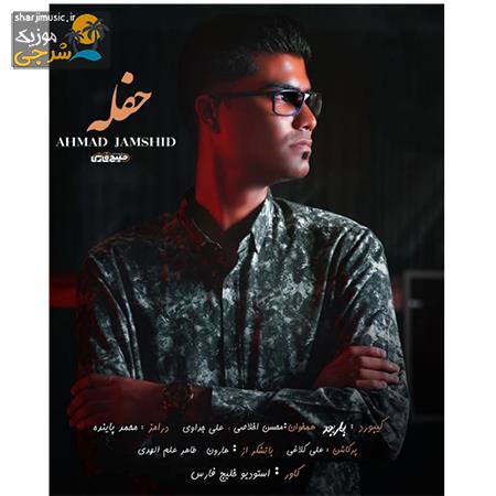 دانلود حفله احمد جمشید حفله جدید