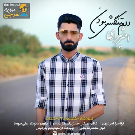 دانلود آهنگ امیر شراری دلم تنگش بودن