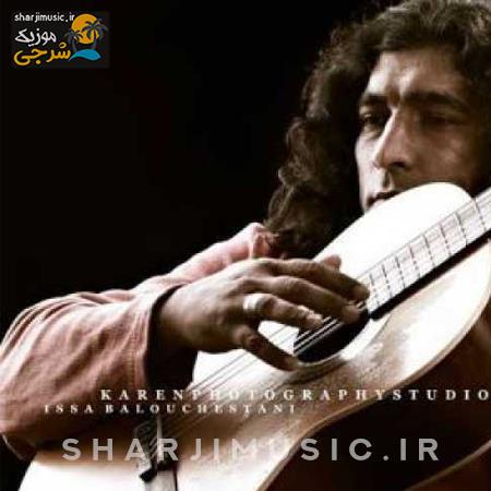 دانلود آهنگ عیسی بلوچستانی رفیق شب نشین