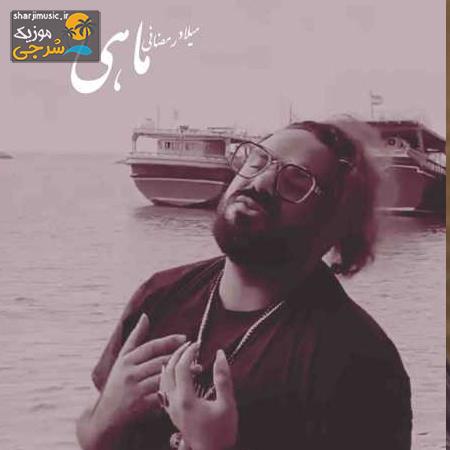 دانلود آهنگ میلاد رمضانی ماهی