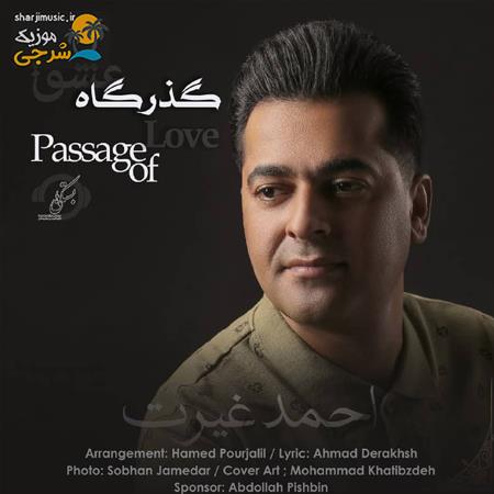 دانلود آهنگ احمد غیرت گذرگاه عشق