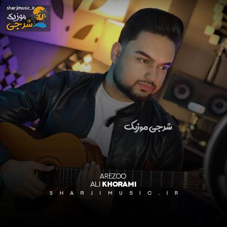 دانلود آهنگ علی خرمی آرزو