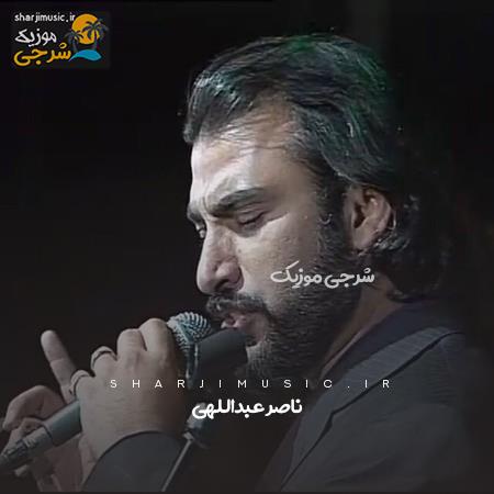 دانلود آهنگ ناصر عبداللهی بهت نگفتم تا حالا اینکه چقدر دوست دارم دانلود آهنگ ناصر عبداللهی بهت نگفتم تا حالا اینکه چقدر دوست دارم