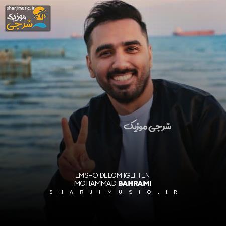 دانلود آهنگ محمد بهرامی امشو دلوم ایگفتن