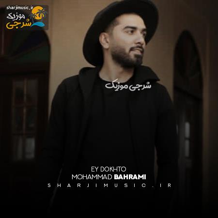 دانلود آهنگ محمد بهرامی ای دختو