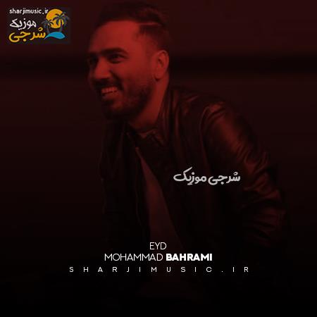 دانلود آهنگ محمد بهرامی عید