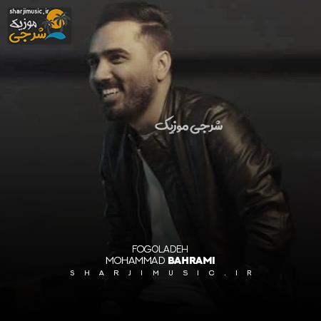 دانلود آهنگ محمد بهرامی فوق العاده