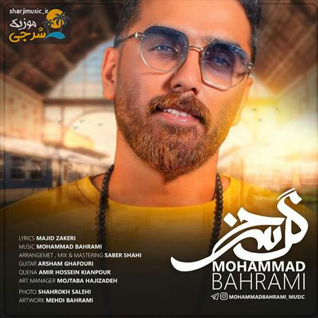 دانلود آهنگ محمد بهرامی گل سرخ دانلود آهنگ محمد بهرامی گل سرخ