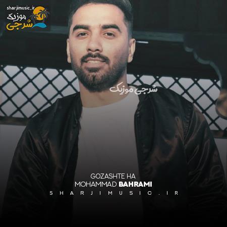 دانلود آهنگ محمد بهرامی گذشته ها