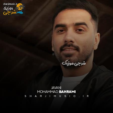 دانلود آهنگ محمد بهرامی جوانی